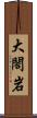 大閤岩 Scroll