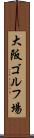 大阪ゴルフ場 Scroll