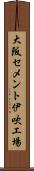 大阪セメント伊吹工場 Scroll