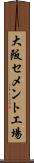 大阪セメント工場 Scroll