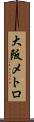大阪メトロ Scroll
