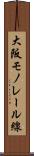 大阪モノレール線 Scroll