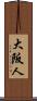 大阪人 Scroll