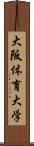 大阪体育大学 Scroll