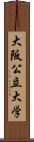 大阪公立大学 Scroll