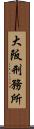 大阪刑務所 Scroll