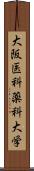 大阪医科薬科大学 Scroll