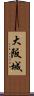 大阪城 Scroll