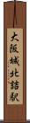 大阪城北詰駅 Scroll