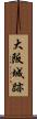 大阪城跡 Scroll
