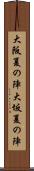 大阪夏の陣 Scroll