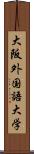 大阪外国語大学 Scroll