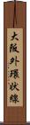 大阪外環状線 Scroll