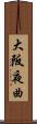 大阪夜曲 Scroll