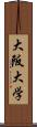 大阪大学 Scroll