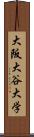 大阪大谷大学 Scroll