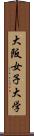 大阪女子大学 Scroll