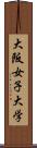 大阪女子大学 Scroll