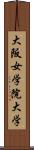 大阪女学院大学 Scroll