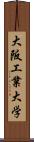 大阪工業大学 Scroll