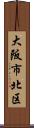 大阪市北区 Scroll