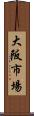 大阪市場 Scroll