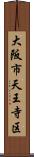 大阪市天王寺区 Scroll