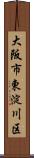大阪市東淀川区 Scroll