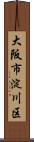 大阪市淀川区 Scroll