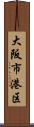 大阪市港区 Scroll