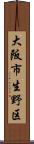 大阪市生野区 Scroll
