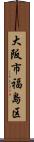 大阪市福島区 Scroll