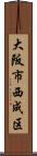 大阪市西成区 Scroll