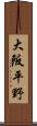 大阪平野 Scroll