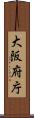 大阪府庁 Scroll