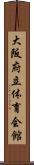 大阪府立体育会館 Scroll