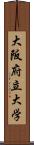 大阪府立大学 Scroll