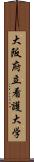 大阪府立看護大学 Scroll