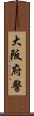 大阪府警 Scroll