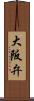 大阪弁 Scroll