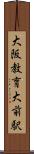 大阪教育大前駅 Scroll