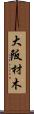 大阪材木 Scroll