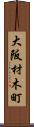 大阪材木町 Scroll