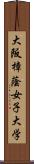 大阪樟蔭女子大学 Scroll