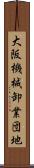 大阪機械卸業団地 Scroll