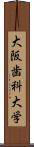 大阪歯科大学 Scroll