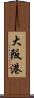 大阪港 Scroll