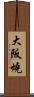 大阪燒 Scroll