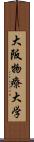 大阪物療大学 Scroll