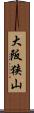 大阪狭山 Scroll